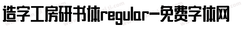 造字工房研书体regular字体转换