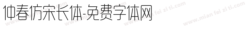 仲春仿宋长体字体转换