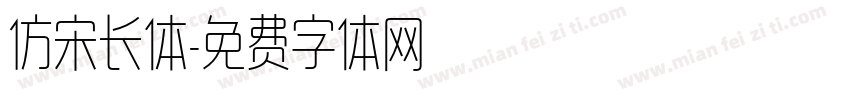 仿宋长体字体转换