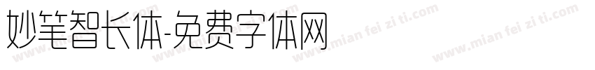 妙笔智长体字体转换