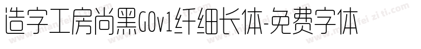 造字工房尚黑G0v1纤细长体字体转换