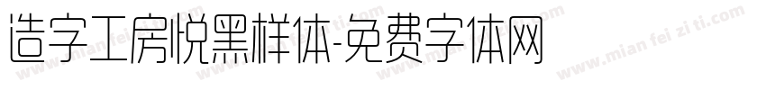 造字工房悦黑样体字体转换