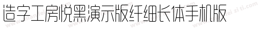 造字工房悦黑演示版纤细长体手机版字体转换