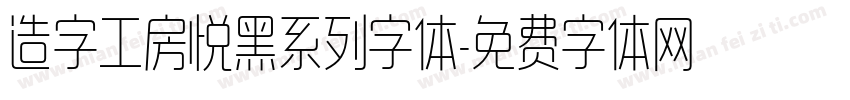 造字工房悦黑系列字体字体转换