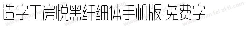 造字工房悦黑纤细体手机版字体转换