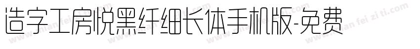 造字工房悦黑纤细长体手机版字体转换