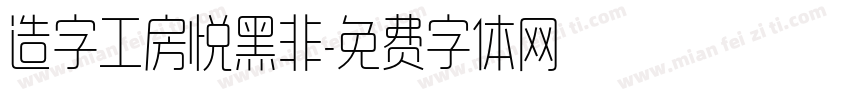 造字工房悦黑非字体转换