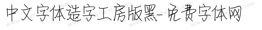 中文字体造字工房版黑字体转换