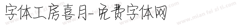 字体工房喜月字体转换