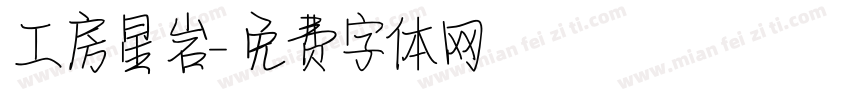 工房星岩字体转换
