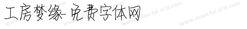 工房梦缘字体转换