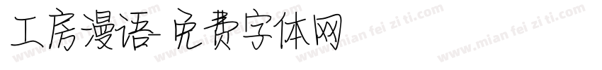 工房漫语字体转换