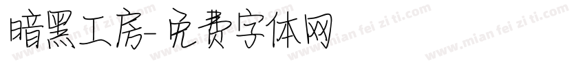 暗黑工房字体转换