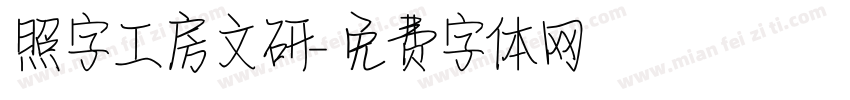 照字工房文研字体转换