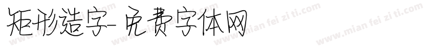 矩形造字字体转换