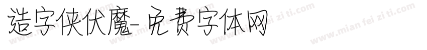 造字侠伏魔字体转换