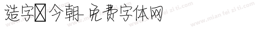 造字俠今朝字体转换