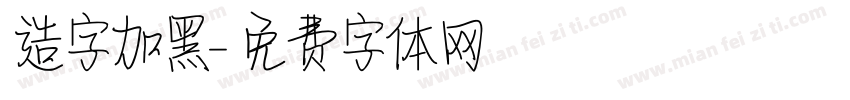 造字加黑字体转换