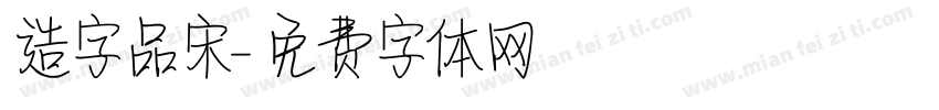 造字品宋字体转换