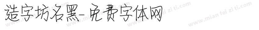 造字坊名黑字体转换
