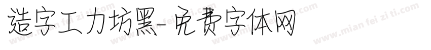 造字工力坊黑字体转换