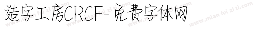 造字工房CRCF字体转换