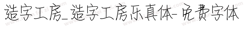 造字工房_造字工房乐真体字体转换