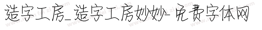 造字工房_造字工房妙妙字体转换