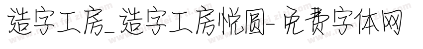 造字工房_造字工房悦圆字体转换