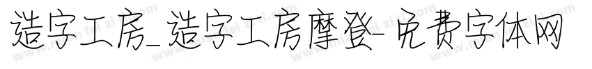 造字工房_造字工房摩登字体转换