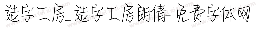 造字工房_造字工房朗倩字体转换