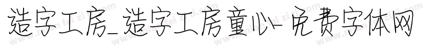 造字工房_造字工房童心字体转换