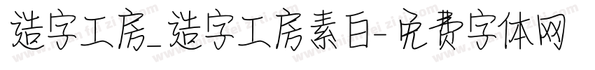 造字工房_造字工房素白字体转换