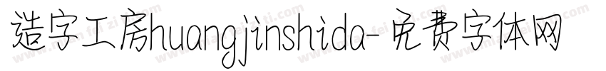 造字工房huangjinshida字体转换