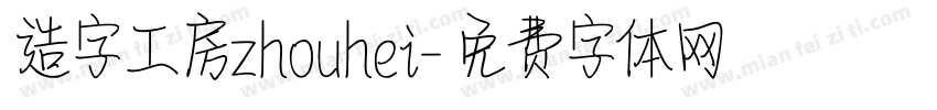 造字工房zhouhei字体转换