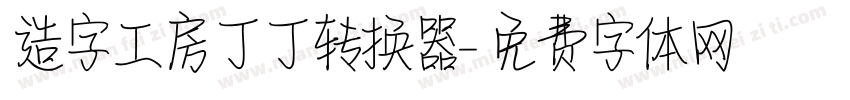 造字工房丁丁转换器字体转换