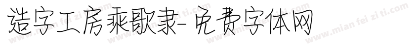 造字工房乘歌隶字体转换