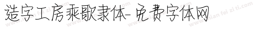 造字工房乘歌隶体字体转换