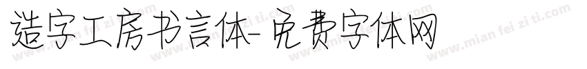 造字工房书言体字体转换