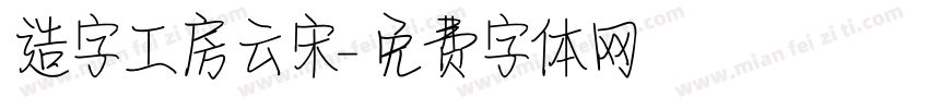造字工房云宋字体转换
