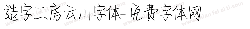 造字工房云川字体字体转换