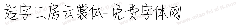 造字工房云裳体字体转换