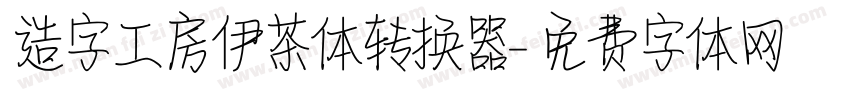 造字工房伊茶体转换器字体转换