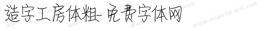 造字工房体粗字体转换