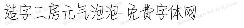 造字工房元气泡泡字体转换