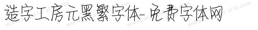 造字工房元黑繁字体字体转换