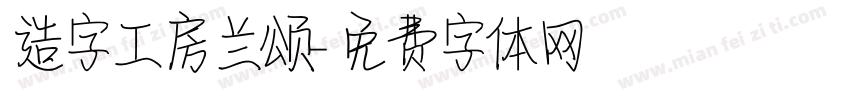 造字工房兰颂字体转换