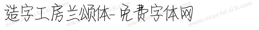 造字工房兰颂体字体转换