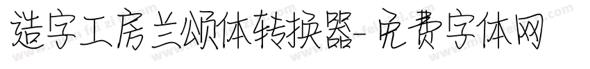 造字工房兰颂体转换器字体转换