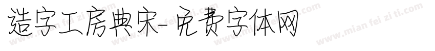 造字工房典宋字体转换